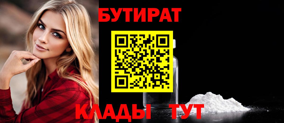 БУТИРАТ бутандиол  Вход с VPN  Карасук 
